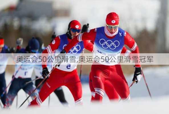 奥运会50公里滑雪,奥运会50公里滑雪冠军