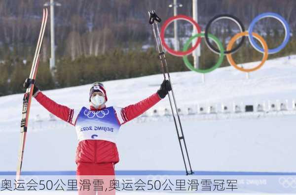 奥运会50公里滑雪,奥运会50公里滑雪冠军