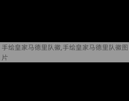 手绘皇家马德里队徽,手绘皇家马德里队徽图片