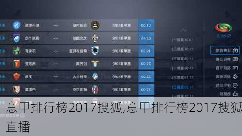 意甲排行榜2017搜狐,意甲排行榜2017搜狐直播