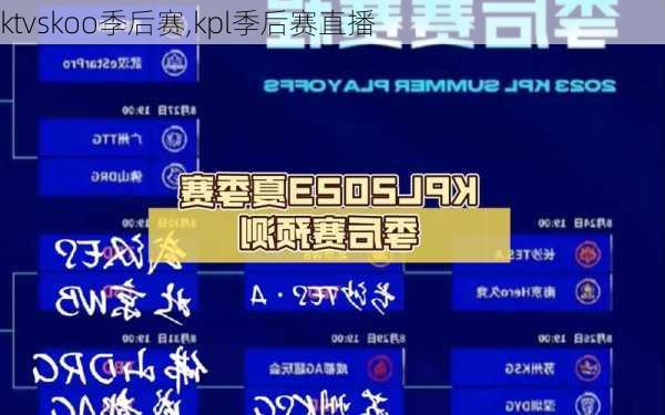 ktvskoo季后赛,kpl季后赛直播