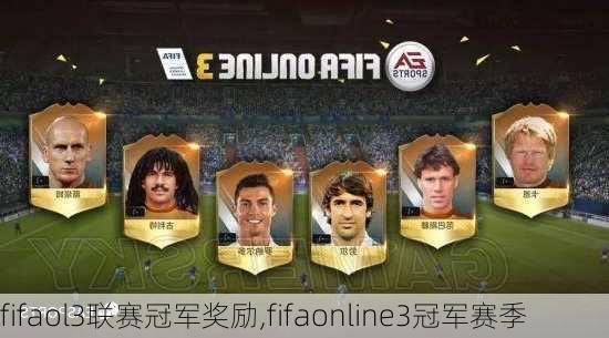 fifaol3联赛冠军奖励,fifaonline3冠军赛季