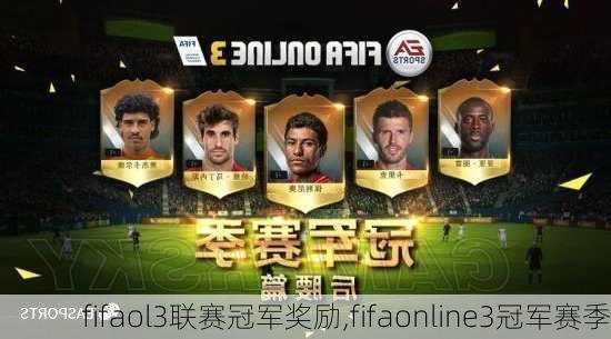 fifaol3联赛冠军奖励,fifaonline3冠军赛季