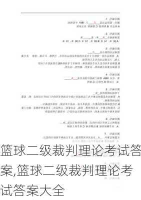 篮球二级裁判理论考试答案,篮球二级裁判理论考试答案大全