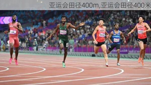 亚运会田径400m,亚运会田径400米