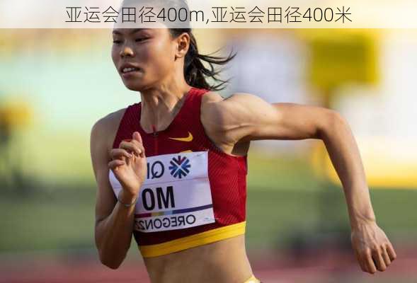 亚运会田径400m,亚运会田径400米