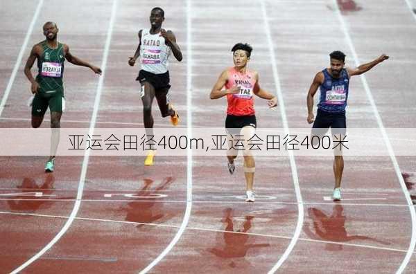 亚运会田径400m,亚运会田径400米