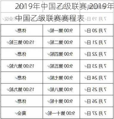 2019年中国乙级联赛,2019年中国乙级联赛赛程表