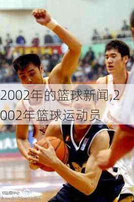 2002年的篮球新闻,2002年篮球运动员