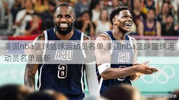 美国nba篮球篮球运动员名单,美国nba篮球篮球运动员名单最新