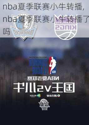 nba夏季联赛小牛转播,nba夏季联赛小牛转播了吗