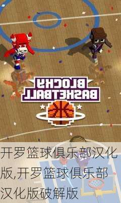 开罗篮球俱乐部汉化版,开罗篮球俱乐部汉化版破解版