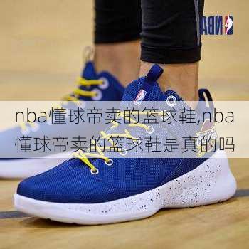 nba懂球帝卖的篮球鞋,nba懂球帝卖的篮球鞋是真的吗