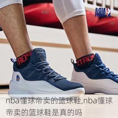 nba懂球帝卖的篮球鞋,nba懂球帝卖的篮球鞋是真的吗