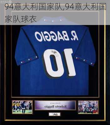 94意大利国家队,94意大利国家队球衣