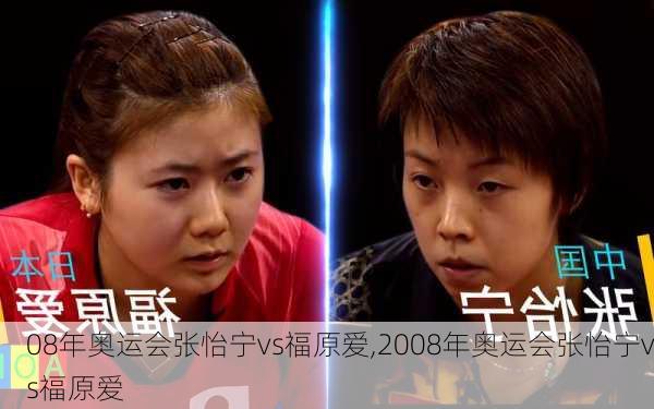 08年奥运会张怡宁vs福原爱,2008年奥运会张怡宁vs福原爱