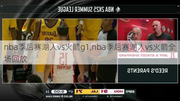 nba季后赛湖人vs火箭g1,nba季后赛湖人vs火箭全场回放