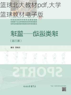 篮球北大教材pdf,大学篮球教材电子版