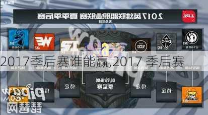 2017季后赛谁能赢,2017 季后赛