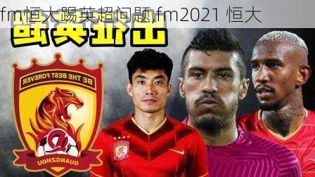 fm恒大踢英超问题,fm2021 恒大