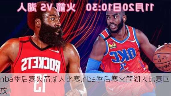 nba季后赛火箭湖人比赛,nba季后赛火箭湖人比赛回放