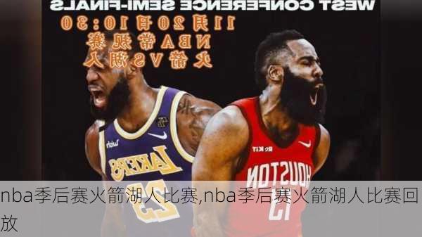 nba季后赛火箭湖人比赛,nba季后赛火箭湖人比赛回放