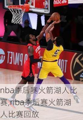 nba季后赛火箭湖人比赛,nba季后赛火箭湖人比赛回放