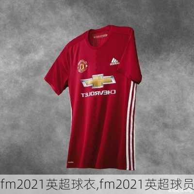 fm2021英超球衣,fm2021英超球员