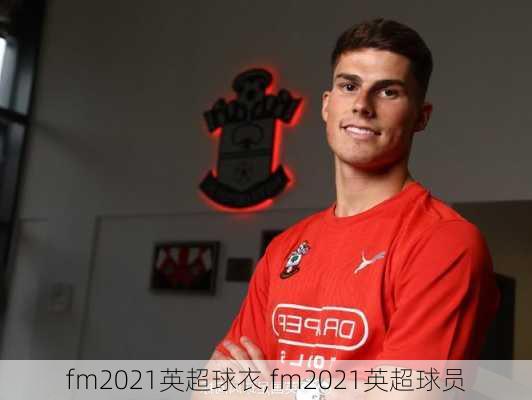 fm2021英超球衣,fm2021英超球员