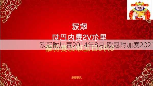 欧冠附加赛2014年8月,欧冠附加赛2021