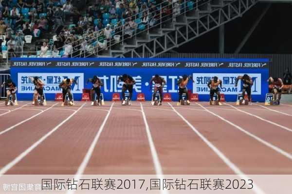 国际钻石联赛2017,国际钻石联赛2023