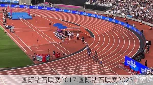 国际钻石联赛2017,国际钻石联赛2023