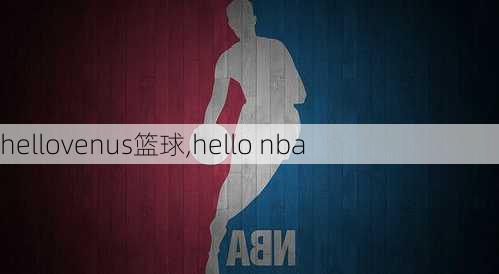 hellovenus篮球,hello nba