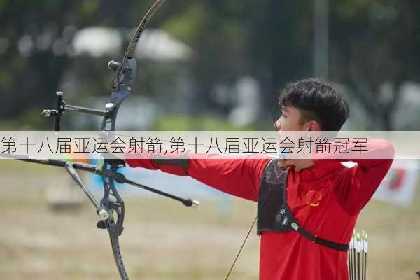 第十八届亚运会射箭,第十八届亚运会射箭冠军