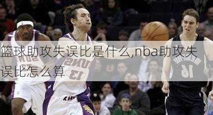 篮球助攻失误比是什么,nba助攻失误比怎么算