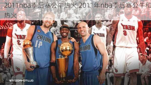 2011nba季后赛公牛热火,2011年nba季后赛公牛和热火