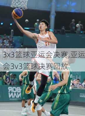 3x3篮球亚运会决赛,亚运会3v3篮球决赛回放