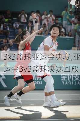 3x3篮球亚运会决赛,亚运会3v3篮球决赛回放