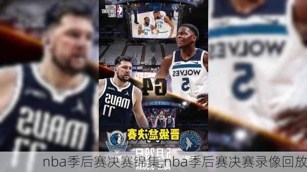 nba季后赛决赛锦集,nba季后赛决赛录像回放