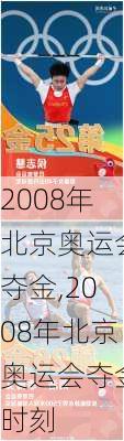 2008年北京奥运会夺金,2008年北京奥运会夺金时刻