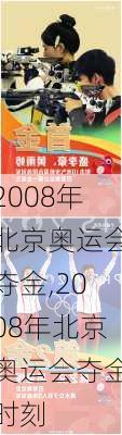 2008年北京奥运会夺金,2008年北京奥运会夺金时刻