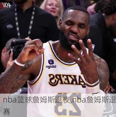 nba篮球詹姆斯退夜,nba詹姆斯退赛