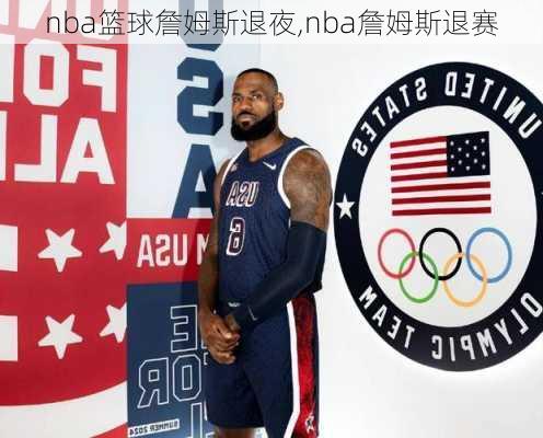 nba篮球詹姆斯退夜,nba詹姆斯退赛