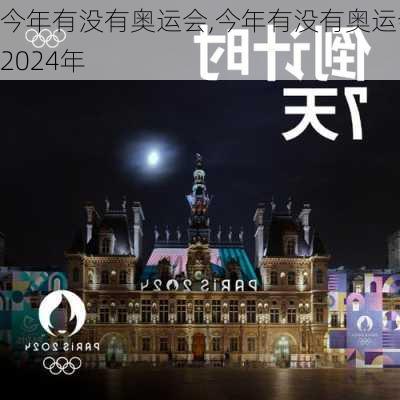 今年有没有奥运会,今年有没有奥运会2024年