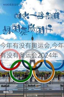 今年有没有奥运会,今年有没有奥运会2024年