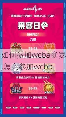 如何参加wcba联赛,怎么参加wcba