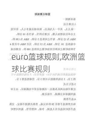 euro篮球规则,欧洲篮球比赛规则