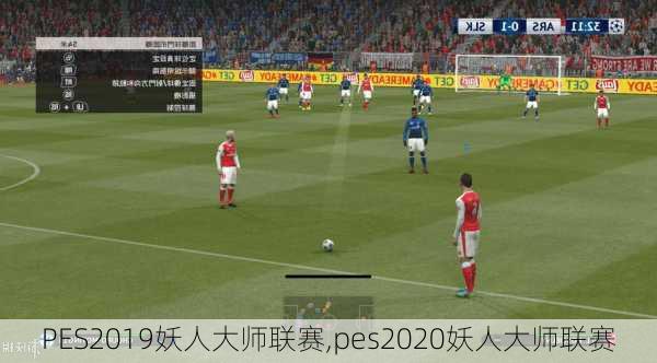 PES2019妖人大师联赛,pes2020妖人大师联赛