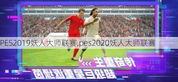 PES2019妖人大师联赛,pes2020妖人大师联赛