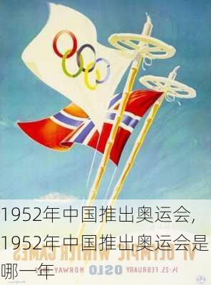 1952年中国推出奥运会,1952年中国推出奥运会是哪一年